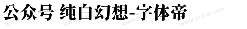 公众号 纯白幻想字体转换